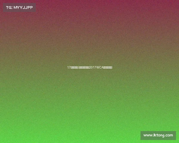 17年世界冠军 电竞—燃爆全球2017WCA电竞终极鏖战 17年世界冠军 电竞—燃爆全球2017WCA电竞终极鏖战