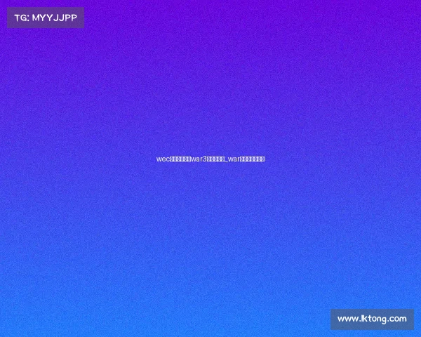 wec世界电子竞技war3有哪些选手_war电子竞技俱乐部 wec世界电子竞技war3有哪些选手_war电子竞技俱乐部